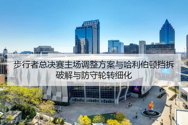 bu-xing-zhe-zong-jue-sai-zhu-chang-tiao-zheng-fang-an-yu-ha-li-bo-dun-dang-chai-po-jie-yu-fang-shou-lun-zhuan-xi-hua-2-882.jpg