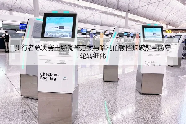 步行者总决赛主场调整方案与哈利伯顿挡拆破解与防守轮转细化