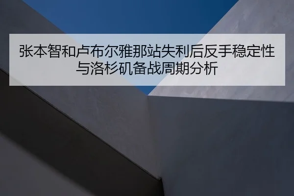张本智和卢布尔雅那站失利后反手稳定性与洛杉矶备战周期分析