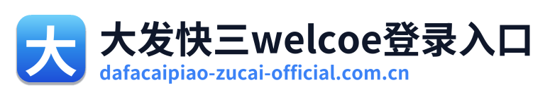 大发快三welcoe登录入口